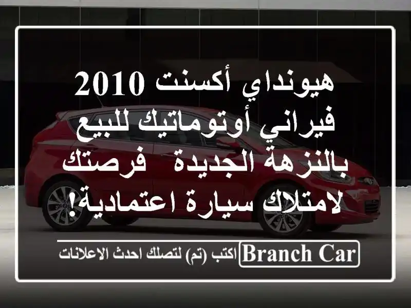 هيونداي أكسنت 2010 فيراني أوتوماتيك للبيع بالنزهة الجديدة - فرصتك لامتلاك سيارة اعتمادية!