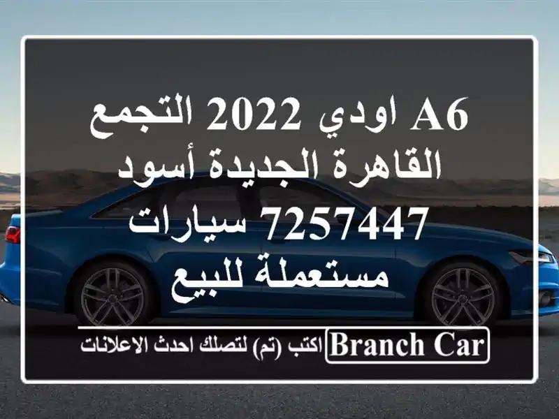 A6 اودي 2022 التجمع  القاهرة الجديدة أسود 7257447  سيارات مستعملة للبيع