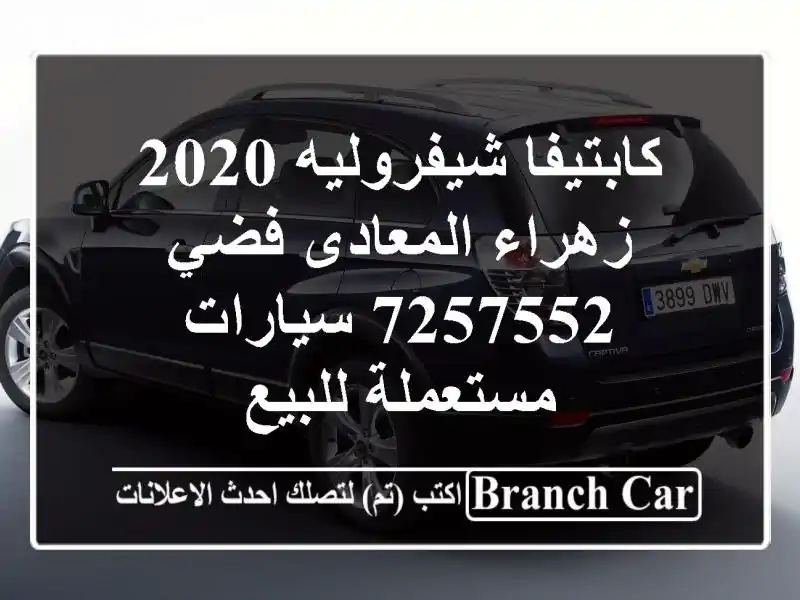 كابتيفا شيفروليه 2020 زهراء المعادى فضي 7257552  سيارات مستعملة للبيع