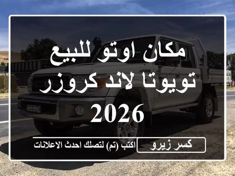 مكان اوتو للبيع تويوتا لاند كروزر 2026