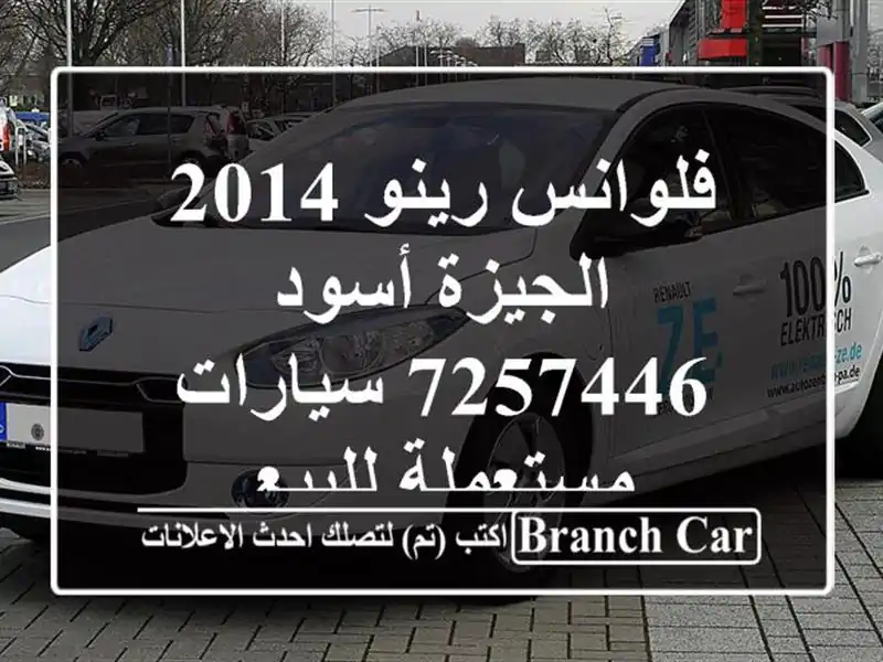 فلوانس رينو 2014 الجيزة أسود 7257446  سيارات مستعملة للبيع