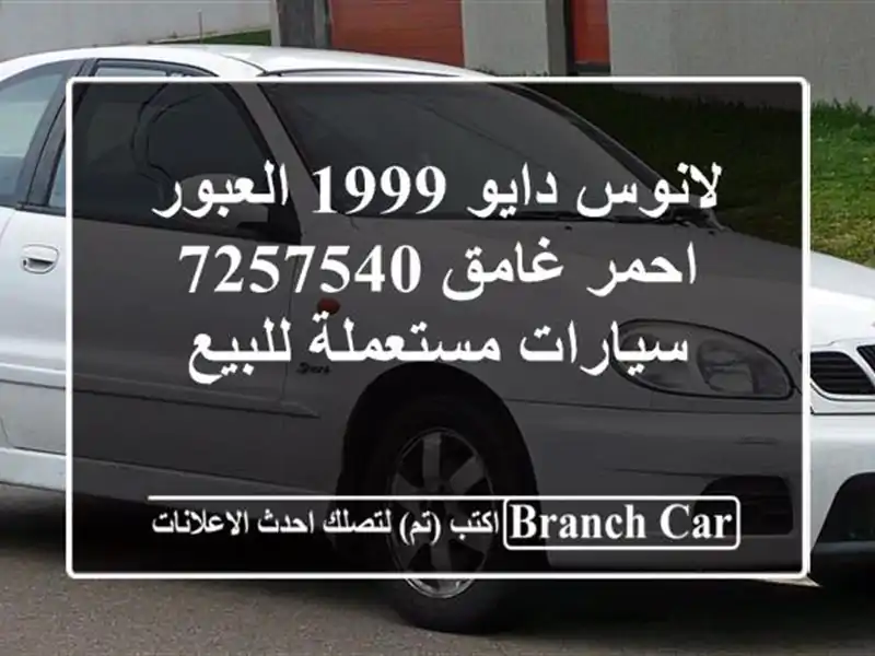 لانوس دايو 1999 العبور احمر غامق 7257540  سيارات مستعملة للبيع