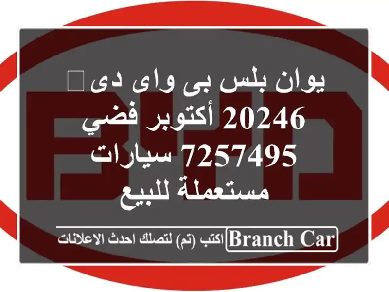 يوان بلس بى واى دى‬ 20246 أكتوبر فضي 7257495  سيارات مستعملة للبيع