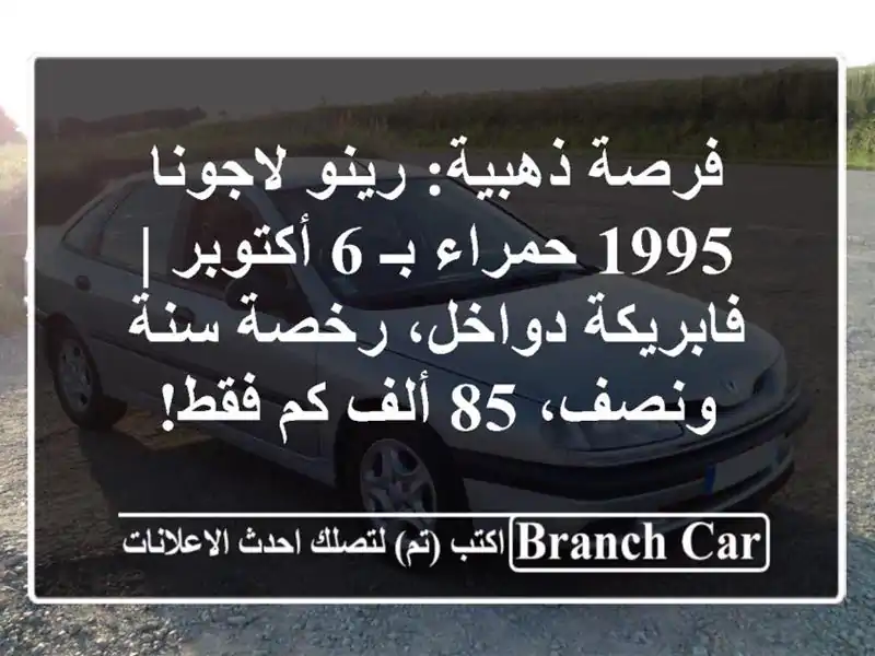 فرصة ذهبية: رينو لاجونا 1995 حمراء بـ 6 أكتوبر | فابريكة دواخل، رخصة سنة ونصف، 85 ألف كم فقط!