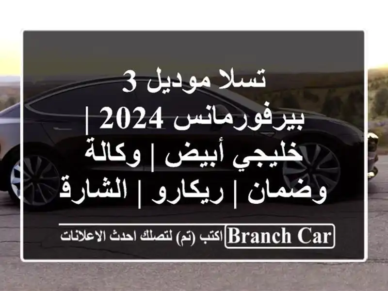 تسلا موديل 3 بيرفورمانس 2024 | خليجي أبيض | وكالة وضمان | ريكارو | الشارقة