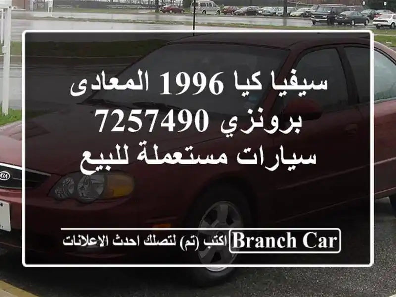 سيفيا كيا 1996 المعادى برونزي 7257490  سيارات مستعملة للبيع