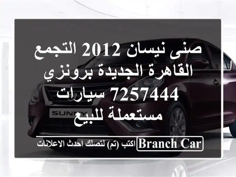 صنى نيسان 2012 التجمع  القاهرة الجديدة برونزي 7257444  سيارات مستعملة للبيع