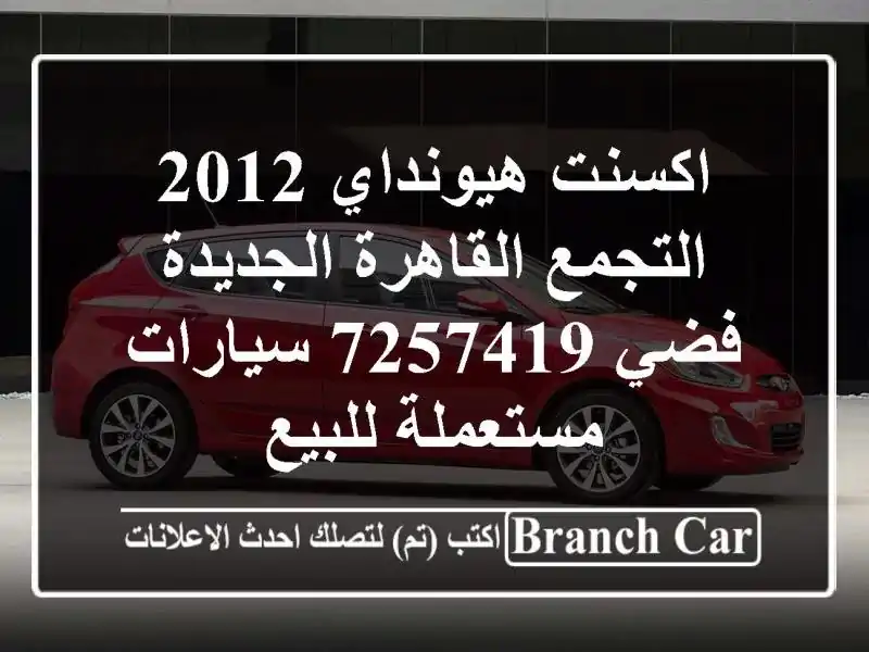اكسنت هيونداي 2012 التجمع  القاهرة الجديدة فضي 7257419  سيارات مستعملة للبيع
