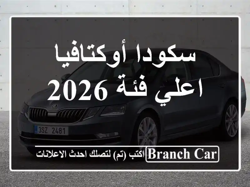 سكودا أوكتافيا اعلي فئة 2026