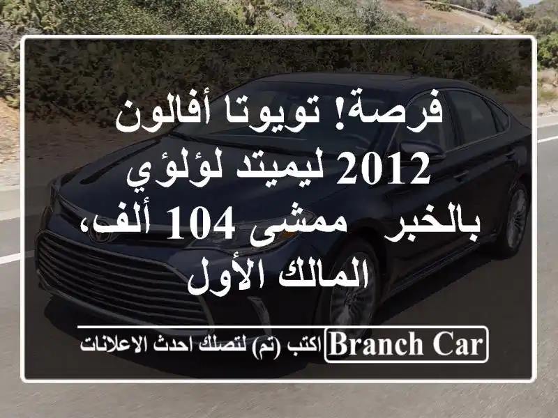 فرصة! تويوتا أفالون 2012 ليميتد لؤلؤي بالخبر - ممشى 104 ألف، المالك الأول