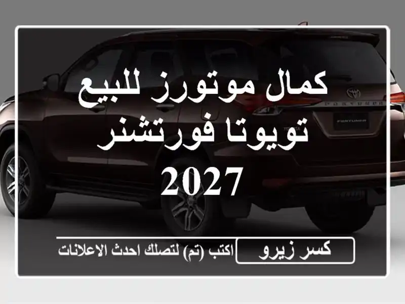 كمال موتورز للبيع تويوتا فورتشنر 2027