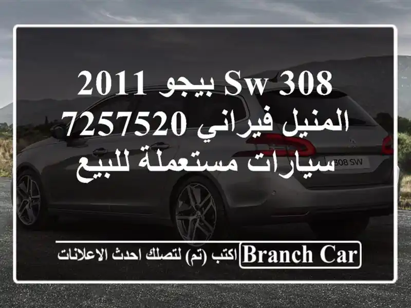 308 sw بيجو 2011 المنيل فيراني 7257520  سيارات مستعملة للبيع