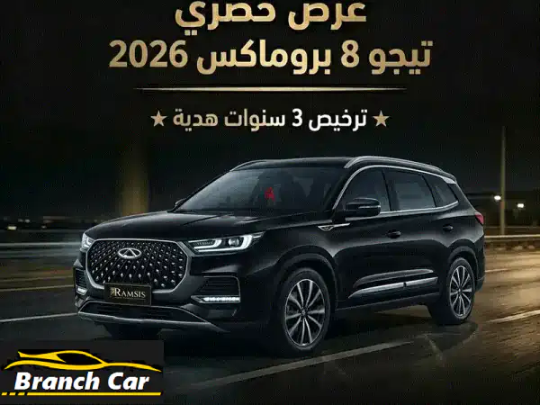 Chery Tiggo 8 Pro Max 2026 شيري تيجو 8 برو ماكس