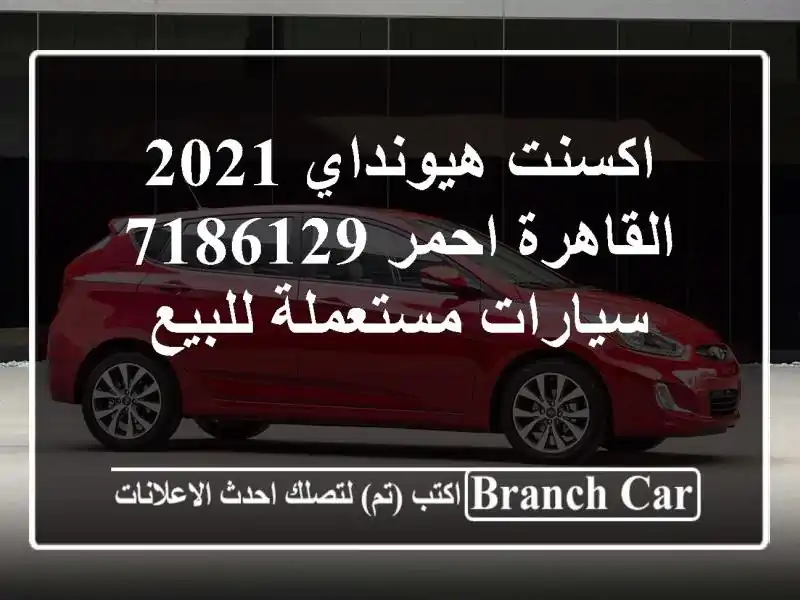 اكسنت هيونداي 2021 القاهرة احمر 7186129  سيارات مستعملة للبيع