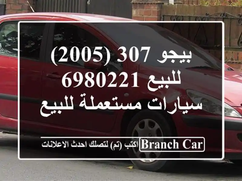 بيجو 307 (2005) للبيع 6980221  سيارات مستعملة للبيع