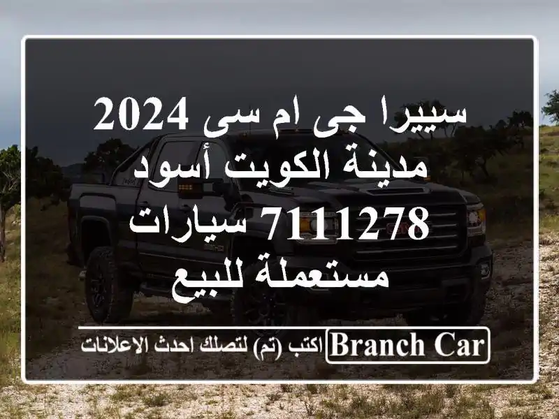 سييرا جى ام سى 2024 مدينة الكويت أسود 7111278  سيارات مستعملة للبيع
