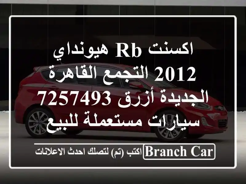 اكسنت RB هيونداي 2012 التجمع  القاهرة الجديدة أزرق 7257493  سيارات مستعملة للبيع