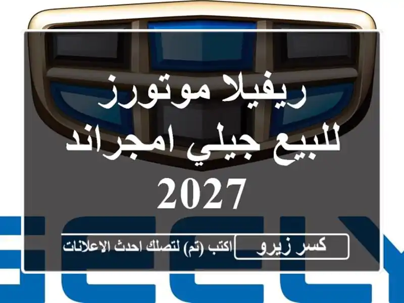 ريفيلا موتورز للبيع جيلي امجراند 2027