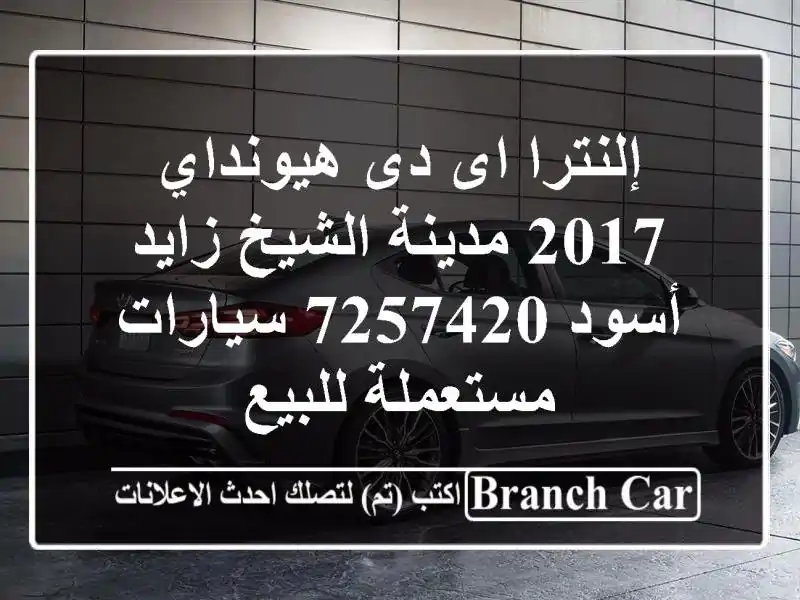 إلنترا اى دى هيونداي 2017 مدينة الشيخ زايد أسود 7257420  سيارات مستعملة للبيع