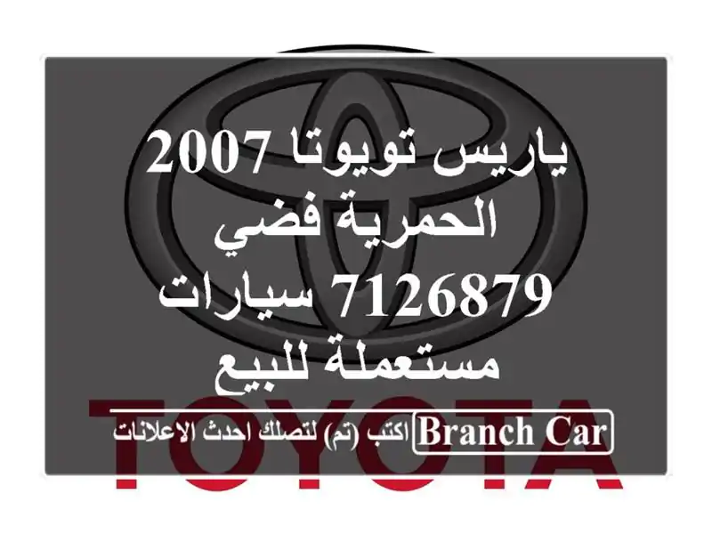 ياريس تويوتا 2007 الحمرية فضي 7126879  سيارات مستعملة للبيع