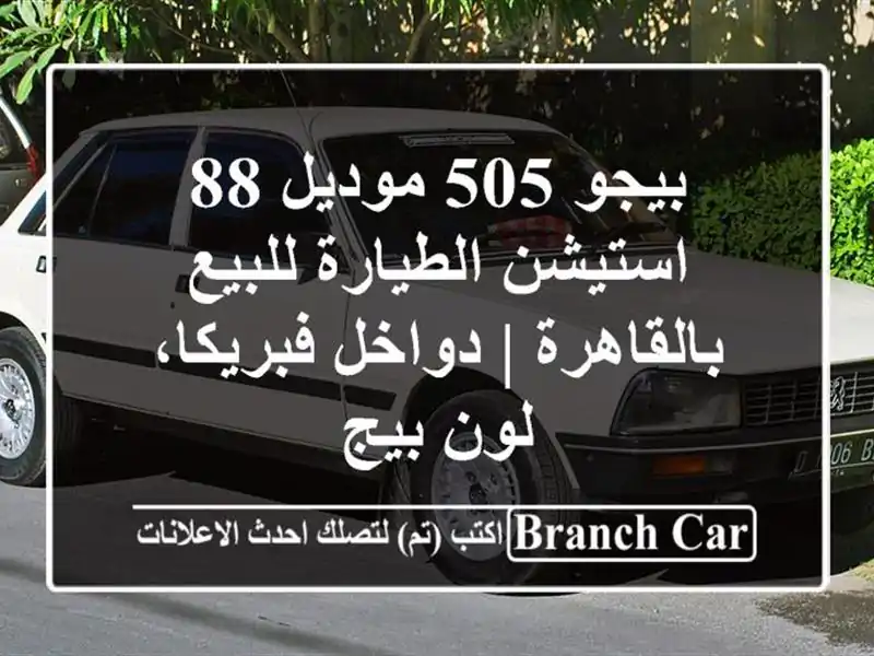 بيجو 505 موديل 88 استيشن الطيارة للبيع بالقاهرة | دواخل فبريكا، لون بيج