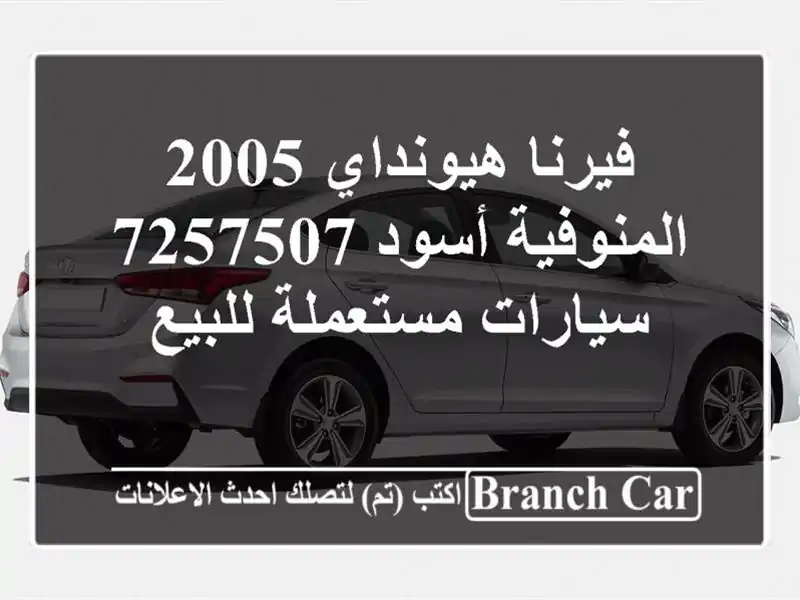 فيرنا هيونداي 2005 المنوفية أسود 7257507  سيارات مستعملة للبيع