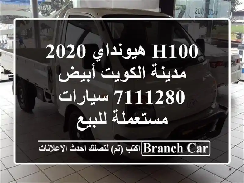 H100 هيونداي 2020 مدينة الكويت أبيض 7111280  سيارات مستعملة للبيع