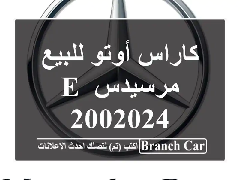 كاراس أوتو للبيع مرسيدس E 2002024