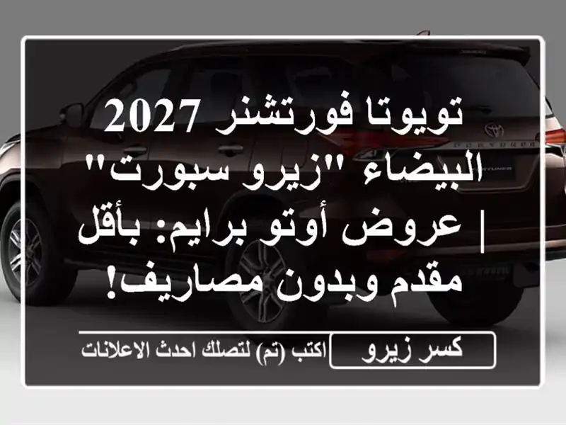 تويوتا فورتشنر 2027 البيضاء 