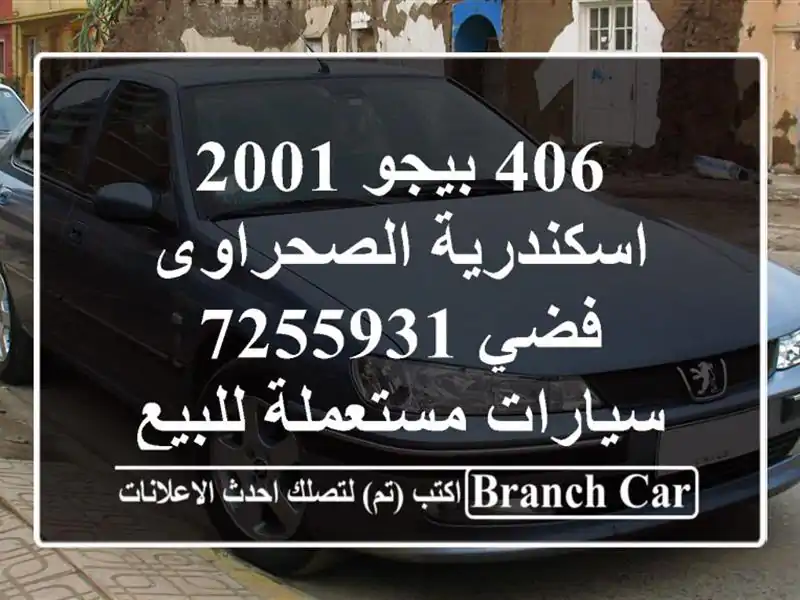406 بيجو 2001 اسكندرية الصحراوى فضي 7255931  سيارات مستعملة للبيع