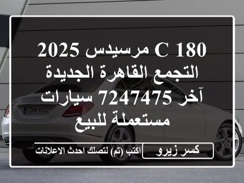 C 180 مرسيدس 2025 التجمع  القاهرة الجديدة آخر 7247475...