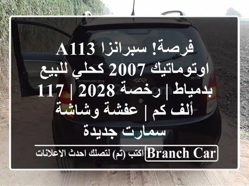 فرصة! سبرانزا A113 اوتوماتيك 2007 كحلي للبيع بدمياط | رخصة 2028 | 117 ألف كم | عفشة وشاشة سمارت جديدة