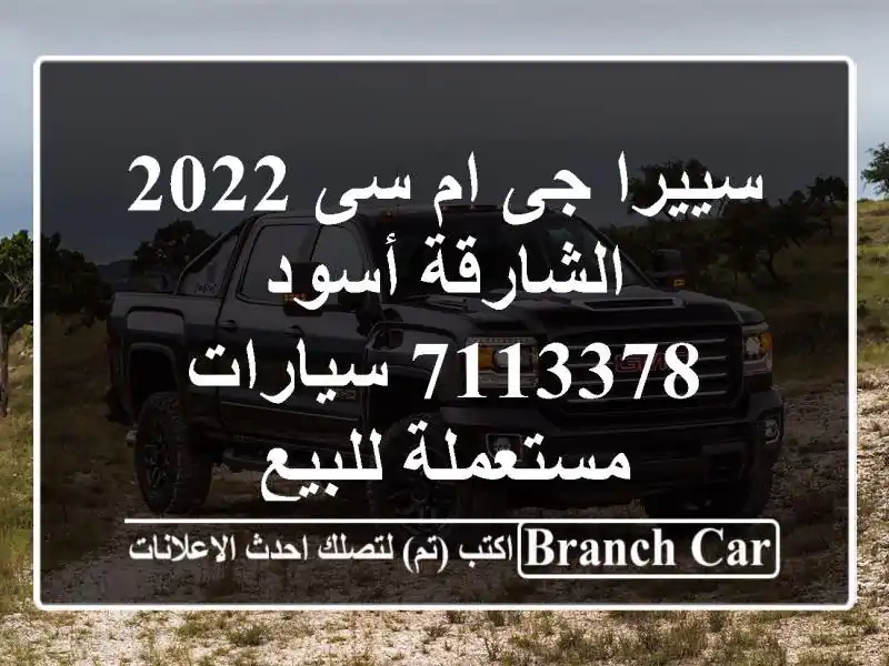 سييرا جى ام سى 2022 الشارقة أسود 7113378  سيارات مستعملة للبيع