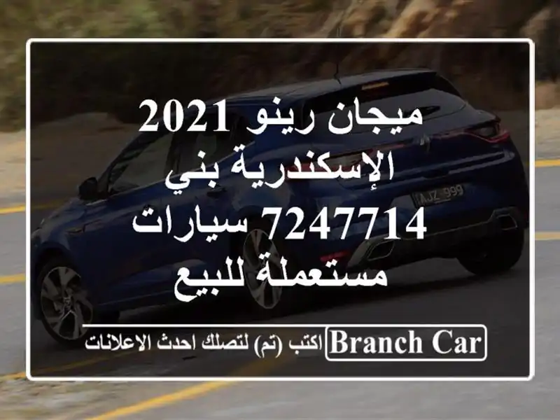 ميجان رينو 2021 الإسكندرية بني 7247714  سيارات مستعملة للبيع