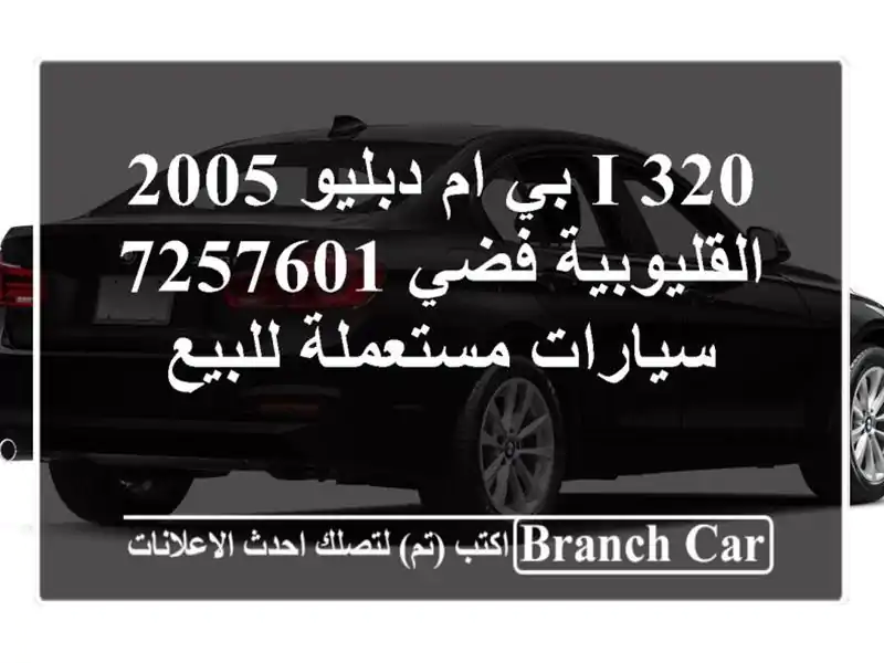 320 i بي ام دبليو 2005 القليوبية‎‎ فضي 7257601  سيارات مستعملة للبيع