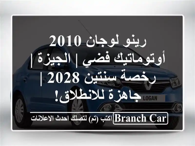 رينو لوجان 2010 أوتوماتيك فضي | الجيزة | رخصة سنتين 2028 | جاهزة للانطلاق!