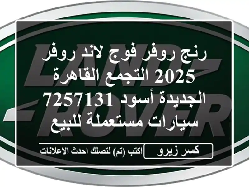 رنج روفر فوج لاند روفر 2025 التجمع  القاهرة الجديدة أسود 7257131  سيارات مستعملة للبيع