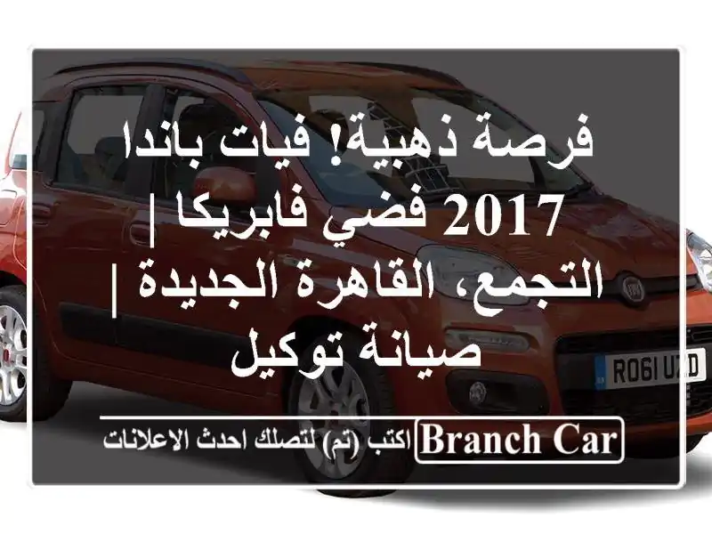 فرصة ذهبية! فيات باندا 2017 فضي فابريكا | التجمع، القاهرة الجديدة | صيانة توكيل
