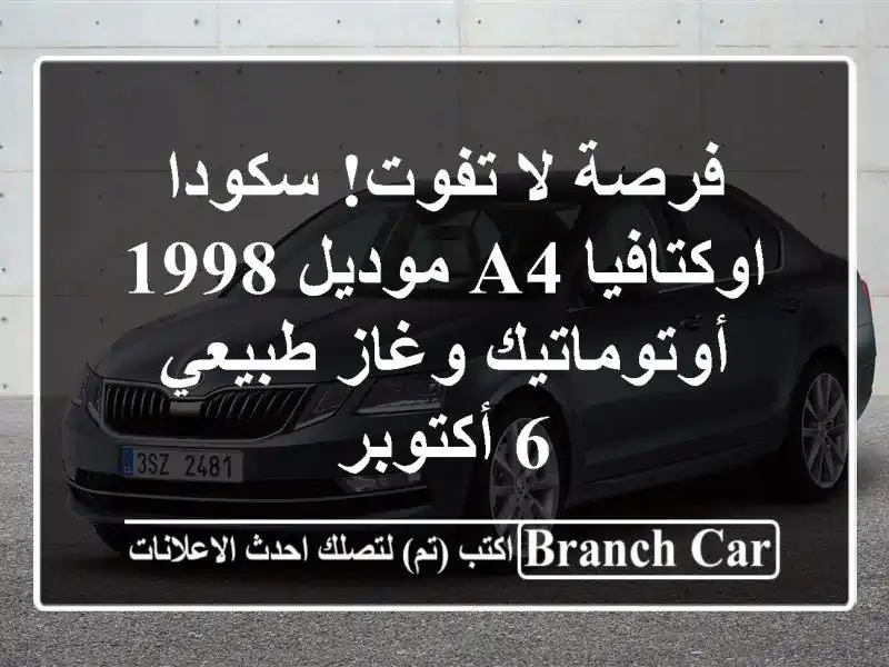 فرصة لا تفوت! سكودا اوكتافيا A4 موديل 1998 - أوتوماتيك وغاز طبيعي - 6 أكتوبر