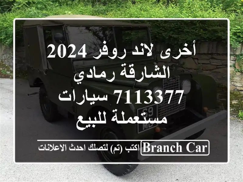 أخرى لاند روفر 2024 الشارقة رمادي 7113377  سيارات مستعملة للبيع