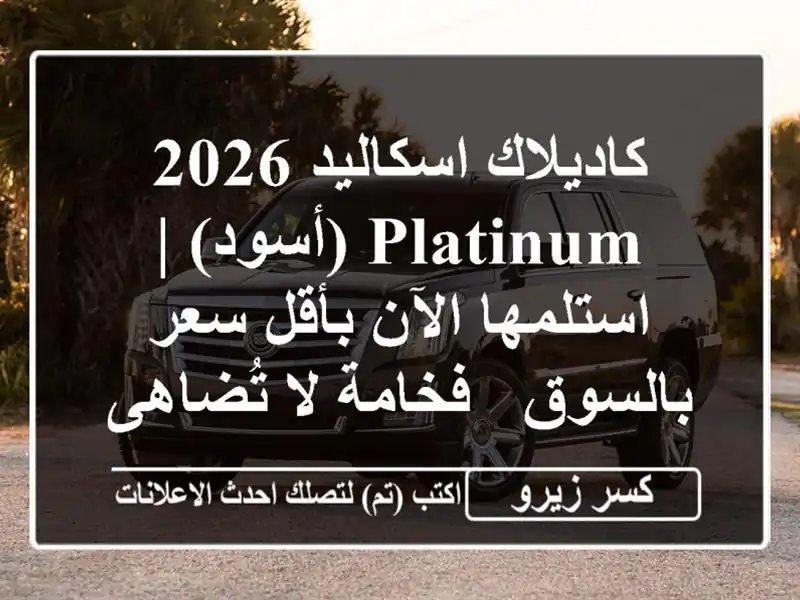 كاديلاك اسكاليد 2026 Platinum (أسود) | استلمها الآن بأقل...