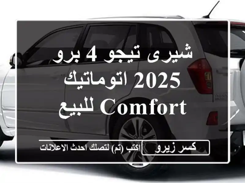 شيرى تيجو 4 برو 2025 اتوماتيك / Comfort للبيع