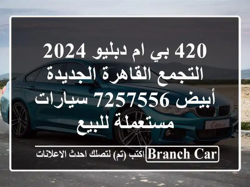 420 بي ام دبليو 2024 التجمع  القاهرة الجديدة أبيض 7257556  سيارات مستعملة للبيع