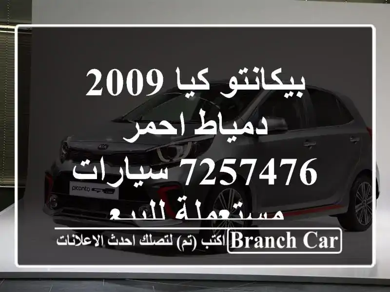 بيكانتو كيا 2009 دمياط احمر 7257476  سيارات مستعملة للبيع
