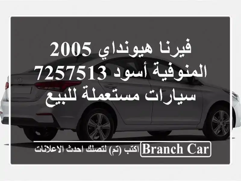 فيرنا هيونداي 2005 المنوفية أسود 7257513  سيارات مستعملة للبيع
