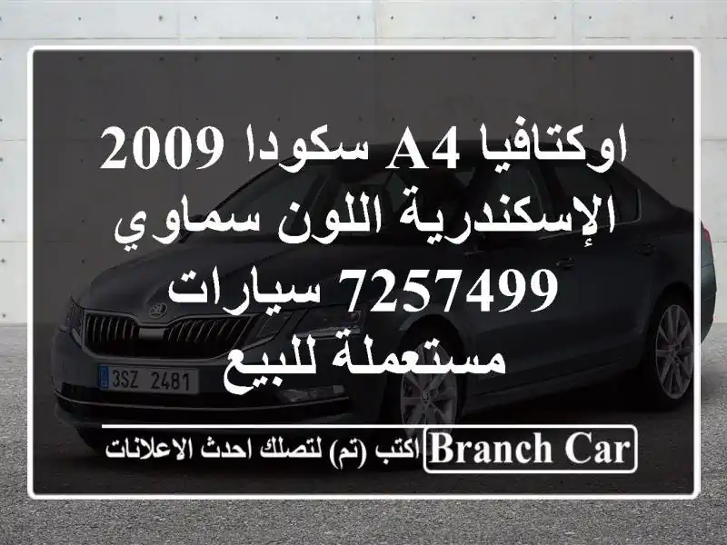 اوكتافيا A4 سكودا 2009 الإسكندرية اللون سماوي 7257499  سيارات مستعملة للبيع