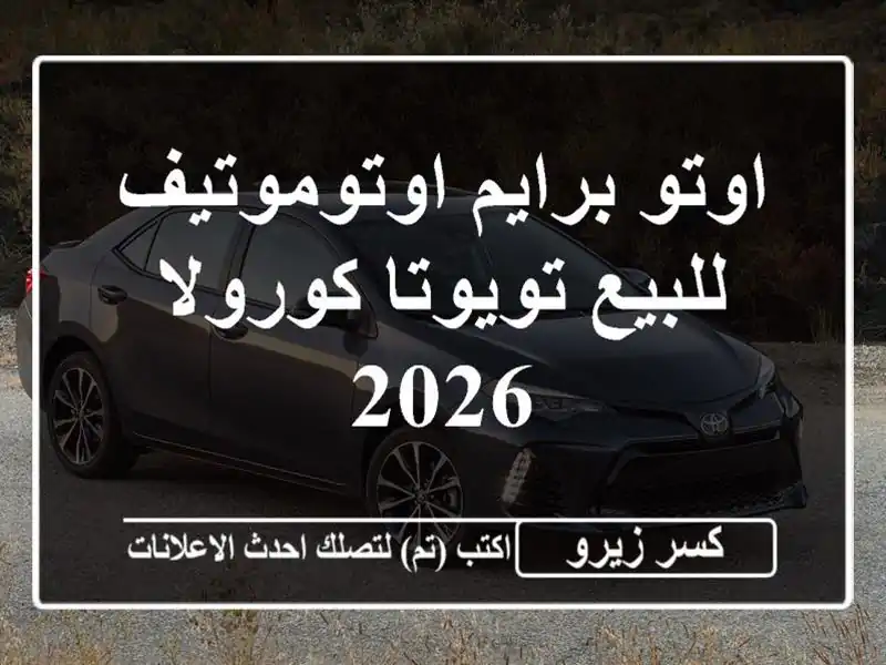 اوتو برايم اوتوموتيف للبيع تويوتا كورولا 2026