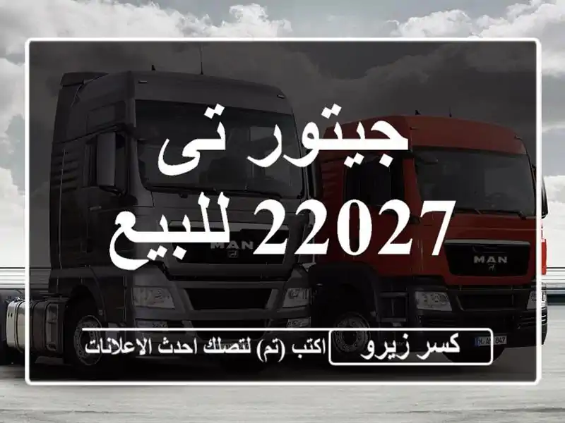 جيتور تى 22027 للبيع
