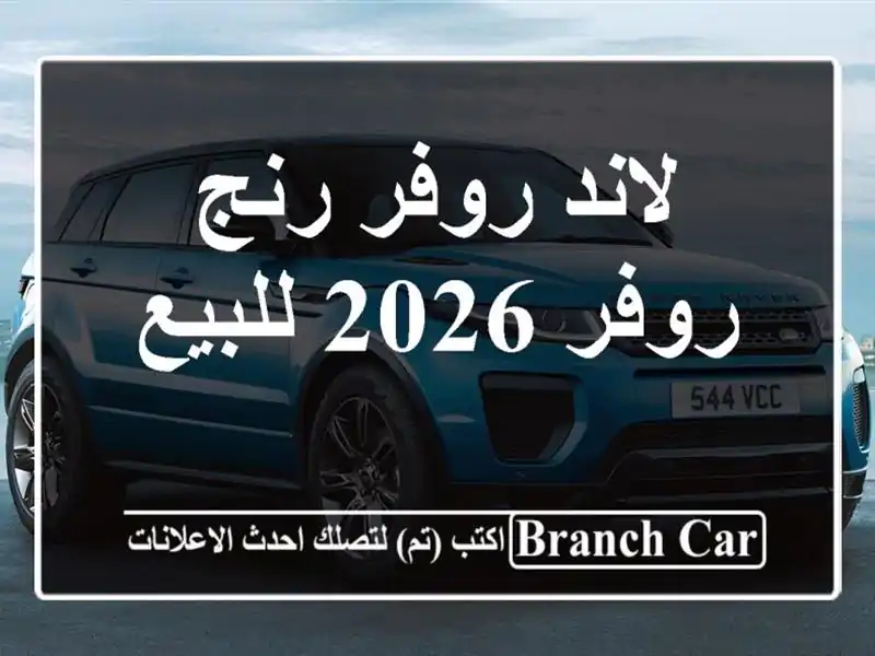 لاند روفر رنج روفر 2026 للبيع