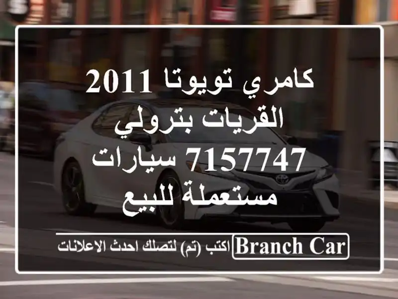 كامري تويوتا 2011 القريات‎‎ بترولي 7157747  سيارات مستعملة للبيع